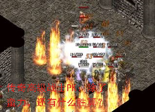 ߼սʿPKʲôʤ㣿