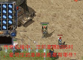 ˽УʦBOSSʱ̵ĵ弼ܶЩ