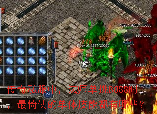 ˽УʦBOSSʱ̵ĵ弼ܶЩ