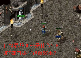 ˽BUFFʲôBUFFЩЧ