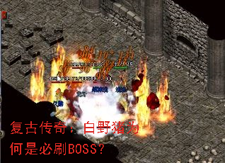 Ŵ棺ҰΪǱˢBOSS