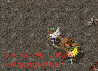 ʧ汾棺ðȫЧĹһ