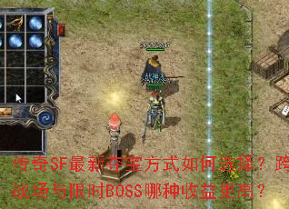 SF¶ᱦʽѡ񣿿սʱBOSSߣ