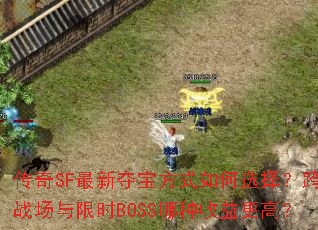 SF¶ᱦʽѡ񣿿սʱBOSSߣ