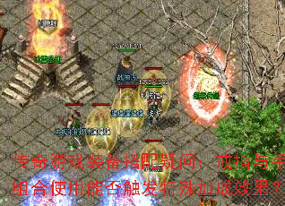 Ϸװʣָʹܷ񴥷ӳЧ
