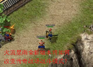 ȫ°汾θı䴫սսģʽ