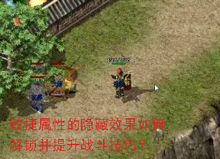 敏捷属性的隐藏效果如何解锁并提升战斗技巧? 敏捷属性的隐藏效果如何解锁并提升战斗技巧?