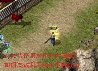 心法传奇泉水用途大揭秘?如何高效利用泉水提升战力 心法传奇泉水用途大揭秘?如何高效利用泉水提升战力