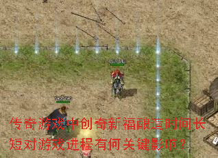 Ϸд¸ʱ䳤̶ϷкιؼӰ죿