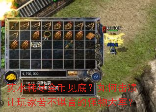 药水耗尽金币见底?如何击溃让玩家苦不堪言的怪物大军? 药水耗尽金币见底?如何击溃让玩家苦不堪言的怪物大军?