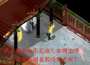 药水耗尽金币见底?如何击溃让玩家苦不堪言的怪物大军? 药水耗尽金币见底?如何击溃让玩家苦不堪言的怪物大军?