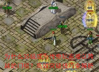 为什么35级成为传奇玩家难以跨越的门槛?高效突破技巧全解析 为什么35级成为传奇玩家难以跨越的门槛?高效突破技巧全解析