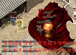 变态版本传奇与复古版本传奇究竟哪个更好玩?新手玩家该如何选择最佳体验版本? 变态版本传奇与复古版本传奇究竟哪个更好玩?新手玩家该如何选择最佳体验版本?