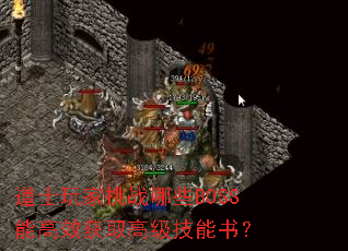 ʿսЩBOSSܸЧȡ߼飿