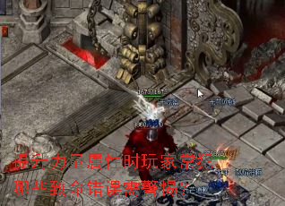 提升力量属性时玩家常犯哪些致命错误需警惕? 提升力量属性时玩家常犯哪些致命错误需警惕?