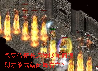 微变传奇长远发展如何谋划才能成就巅峰霸主? 微变传奇长远发展如何谋划才能成就巅峰霸主?