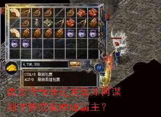 微变传奇长远发展如何谋划才能成就巅峰霸主? 微变传奇长远发展如何谋划才能成就巅峰霸主?