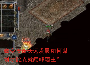 微变传奇长远发展如何谋划才能成就巅峰霸主? 微变传奇长远发展如何谋划才能成就巅峰霸主?