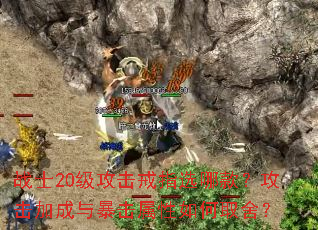 战士20级攻击戒指选哪款?攻击加成与暴击属性如何取舍? 战士20级攻击戒指选哪款?攻击加成与暴击属性如何取舍?