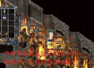 传奇升级后主线任务会立即刷新吗?刷新机制详细解答 传奇升级后主线任务会立即刷新吗?刷新机制详细解答