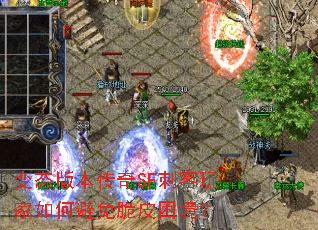 变态版本传奇SF刺客玩家如何避免脆皮困境? 变态版本传奇SF刺客玩家如何避免脆皮困境?