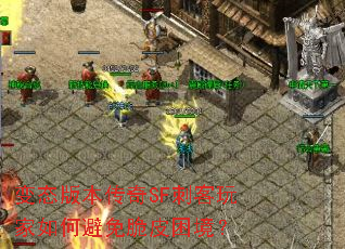 变态版本传奇SF刺客玩家如何避免脆皮困境? 变态版本传奇SF刺客玩家如何避免脆皮困境?