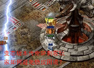 变态版本传奇SF刺客玩家如何避免脆皮困境? 变态版本传奇SF刺客玩家如何避免脆皮困境?