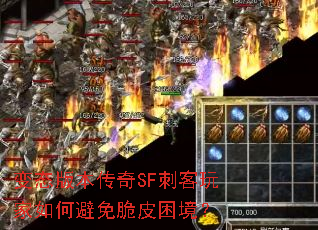 变态版本传奇SF刺客玩家如何避免脆皮困境? 变态版本传奇SF刺客玩家如何避免脆皮困境?