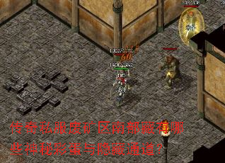 传奇私服废矿区南部藏有哪些神秘彩蛋与隐藏通道? 传奇私服废矿区南部藏有哪些神秘彩蛋与隐藏通道?