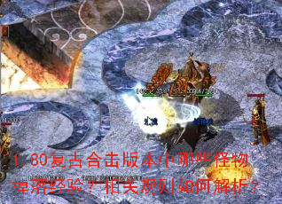 1.80复古合击版本中哪些怪物掉落经验?相关规则如何解析? 1.80复古合击版本中哪些怪物掉落经验?相关规则如何解析?