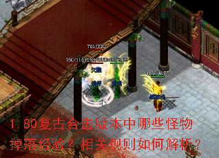 1.80复古合击版本中哪些怪物掉落经验?相关规则如何解析? 1.80复古合击版本中哪些怪物掉落经验?相关规则如何解析?