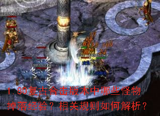 1.80复古合击版本中哪些怪物掉落经验?相关规则如何解析? 1.80复古合击版本中哪些怪物掉落经验?相关规则如何解析?