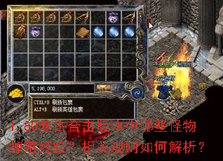 1.80复古合击版本中哪些怪物掉落经验?相关规则如何解析? 1.80复古合击版本中哪些怪物掉落经验?相关规则如何解析?