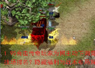 1.95合击传奇玩家为何主动下调竞技场排名?隐藏福利与战术布局解析 1.95合击传奇玩家为何主动下调竞技场排名?隐藏福利与战术布局解析