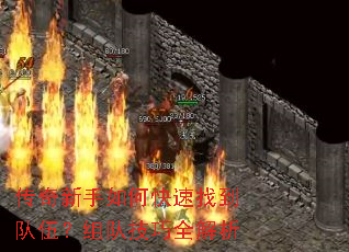 传奇新手如何快速找到队伍?组队技巧全解析 传奇新手如何快速找到队伍?组队技巧全解析