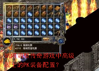 如何调整传奇游戏中高级战士的PK装备配置? 如何调整传奇游戏中高级战士的PK装备配置?