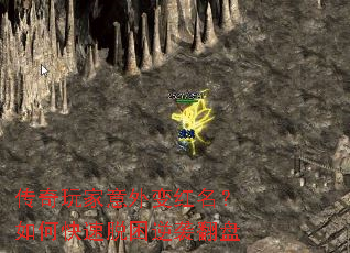 传奇玩家意外变红名?如何快速脱困逆袭翻盘 传奇玩家意外变红名?如何快速脱困逆袭翻盘