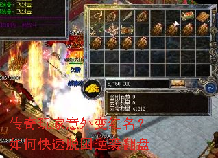 传奇玩家意外变红名?如何快速脱困逆袭翻盘 传奇玩家意外变红名?如何快速脱困逆袭翻盘