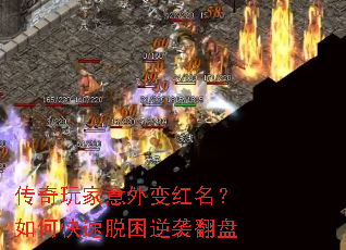 传奇玩家意外变红名?如何快速脱困逆袭翻盘 传奇玩家意外变红名?如何快速脱困逆袭翻盘