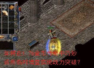 如何在1.76金币传奇中巧妙运用临时增益实现战力突破? 如何在1.76金币传奇中巧妙运用临时增益实现战力突破?