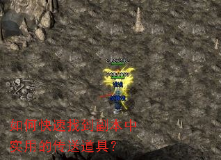 如何快速找到副本中实用的传送道具? 如何快速找到副本中实用的传送道具?