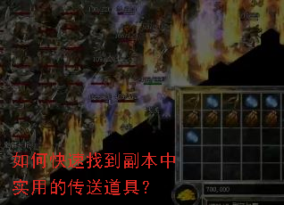 如何快速找到副本中实用的传送道具? 如何快速找到副本中实用的传送道具?