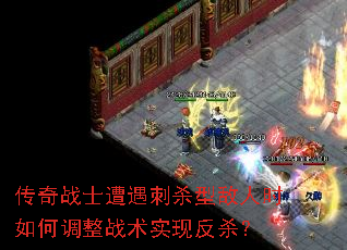 传奇战士遭遇刺杀型敌人时如何调整战术实现反杀? 传奇战士遭遇刺杀型敌人时如何调整战术实现反杀?