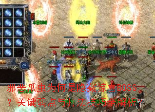 邪恶爪虫为何是隐藏惊喜BOSS?关键弱点与打法技巧全解析? 邪恶爪虫为何是隐藏惊喜BOSS?关键弱点与打法技巧全解析?