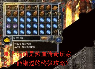 哪些活动是热血传奇玩家绝不能错过的终极攻略? 哪些活动是热血传奇玩家绝不能错过的终极攻略?