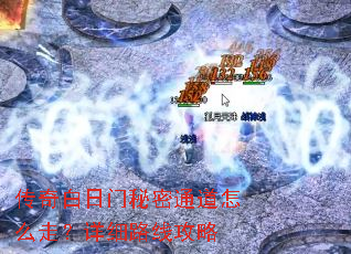 传奇白日门秘密通道怎么走?详细路线攻略 传奇白日门秘密通道怎么走?详细路线攻略