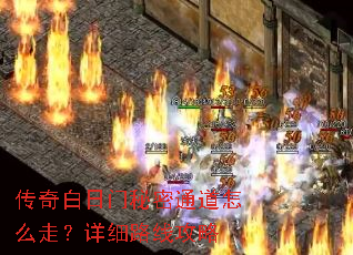 传奇白日门秘密通道怎么走?详细路线攻略 传奇白日门秘密通道怎么走?详细路线攻略