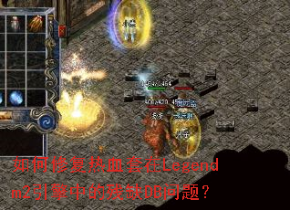 如何修复热血套在Legendm2引擎中的残缺DB问题? 如何修复热血套在Legendm2引擎中的残缺DB问题?