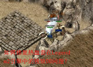 如何修复热血套在Legendm2引擎中的残缺DB问题? 如何修复热血套在Legendm2引擎中的残缺DB问题?