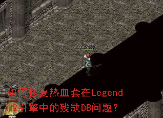 如何修复热血套在Legendm2引擎中的残缺DB问题? 如何修复热血套在Legendm2引擎中的残缺DB问题?